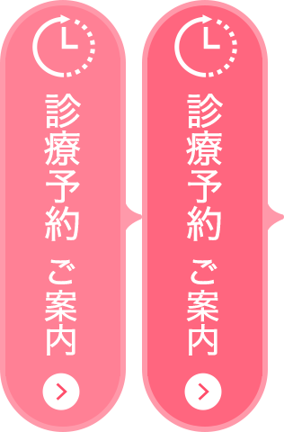 診療予約のご案内